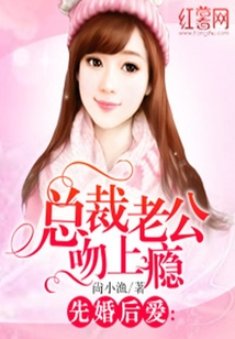 先婚后愛:總裁老公吻上癮