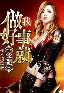 我，做好事就變強！