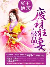 冥王絕寵：極品廢材狂妻