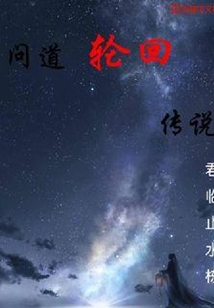 問道輪回傳說