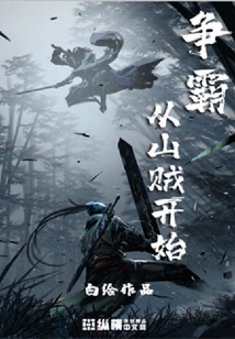 爭霸從山賊開始
