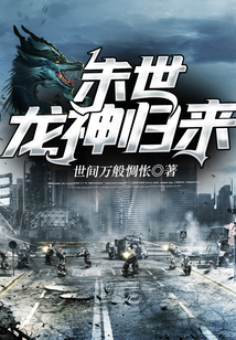 末世龍神歸來