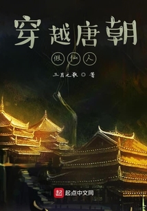 穿越唐朝假仙人