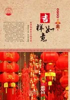 吉祥如意:吉祥物品与文化内涵(中华精神家园书系)在线阅读