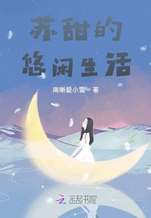 蘇甜的悠閑生活