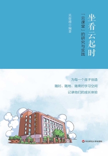 坐看云起時：“云課堂”的研究與實踐