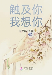 觸及你我想你