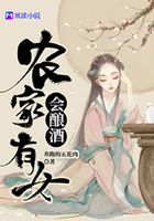 农家有女会酿酒在线阅读