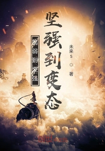 脆弱到堅強堅強到變態