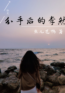 分手后的李然