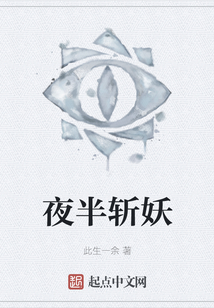 夜半斬妖