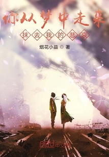 你從夢(mèng)中走來(lái)，抹去我的悲哀