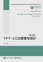 TFT-LCD原理与设计（第二版）在线阅读