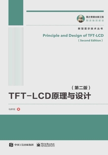 TFT-LCD原理與設計（第二版）