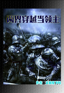 兩界穿越當領主