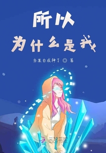 所以為什么是我