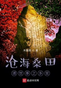 沧海桑田，谓世事之多变