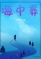 海中葬在线阅读
