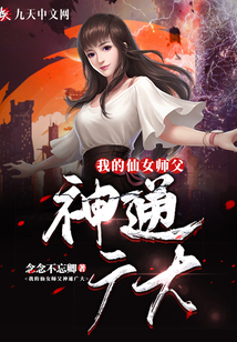 我的仙女師父神通廣大