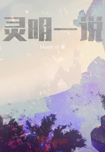 靈明一說