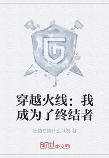 穿越火線：我成為了終結(jié)者