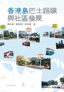 香港島巴士路線與社區發展