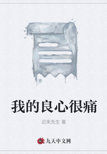 我的良心很痛