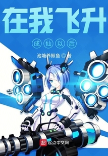 在我飛升成仙以后