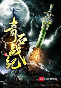 青石戰(zhàn)紀(jì)
