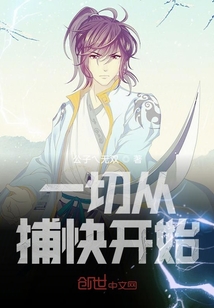一切从捕快开始