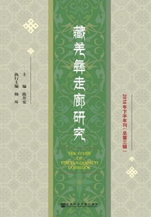 藏羌彝走廊研究（2018年下半年刊/總第3輯）