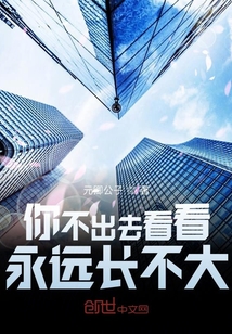 你不出去看看，永遠(yuǎn)長不大