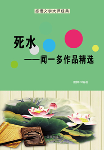 死水:聞一多作品精選(感悟文學大師經典)