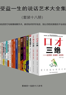 受益一生的說話藝術大全集(套裝18冊)