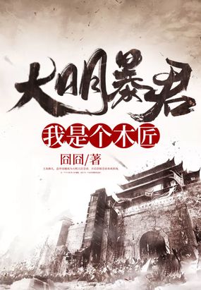 大明暴君：我是个木匠在线阅读