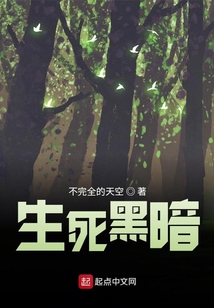 生死黑暗