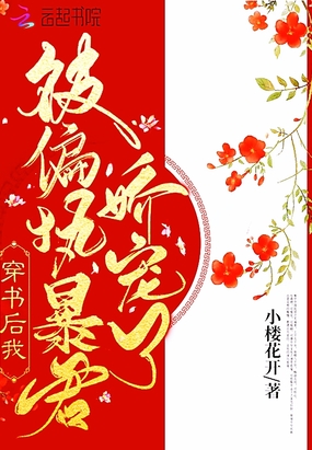 穿书后我被偏执暴君娇宠了在线阅读