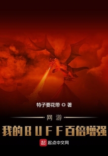 網游：我的BUFF百倍增強