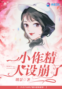 小作精人設崩了