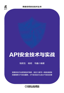 API安全技術(shù)與實(shí)戰(zhàn)