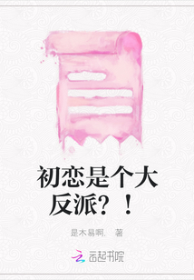 初戀是個大反派？！
