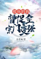 摸魚的我，督促全宗門變強在線閱讀