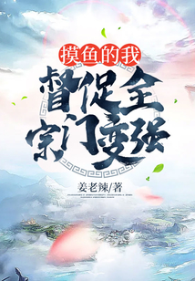 摸魚的我，督促全宗門變強