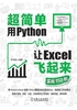 超简单：用Python让Excel飞起来（实战150例）