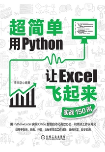 超簡單：用Python讓Excel飛起來（實戰(zhàn)150例）