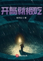 开局就被吃在线阅读