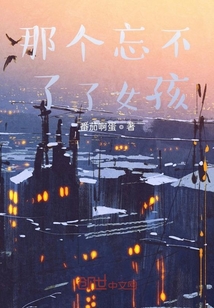 那個忘不了了女孩