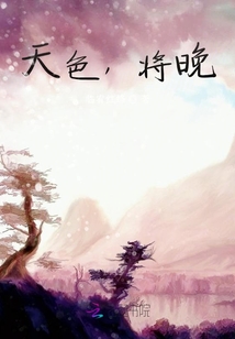 天色，將晚