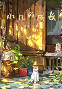 小九的成长