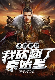 全程帶妹：我砍翻了秦始皇